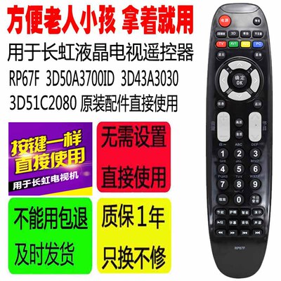 适用于长虹电视遥控器RP67F 3D50A3700ID 3D43A3030 3D51C2080配