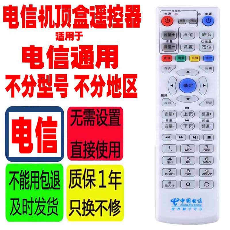 适用于中国电信网络机顶盒遥控器原装通用天邑长虹浪潮中兴华为等