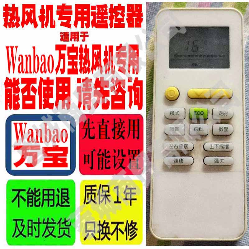 适用于Wanbao万宝热风机遥控器
