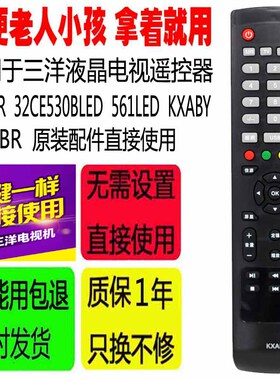 适用于三洋电视遥控器KXABR 32CE530BLED 561LED KXABY原装配件