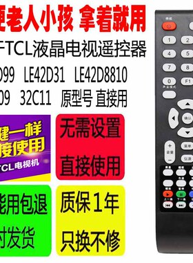 适用于TCL电视机遥控器 LE32D99 LE42D31 LE42D8810 L24E09 32C11