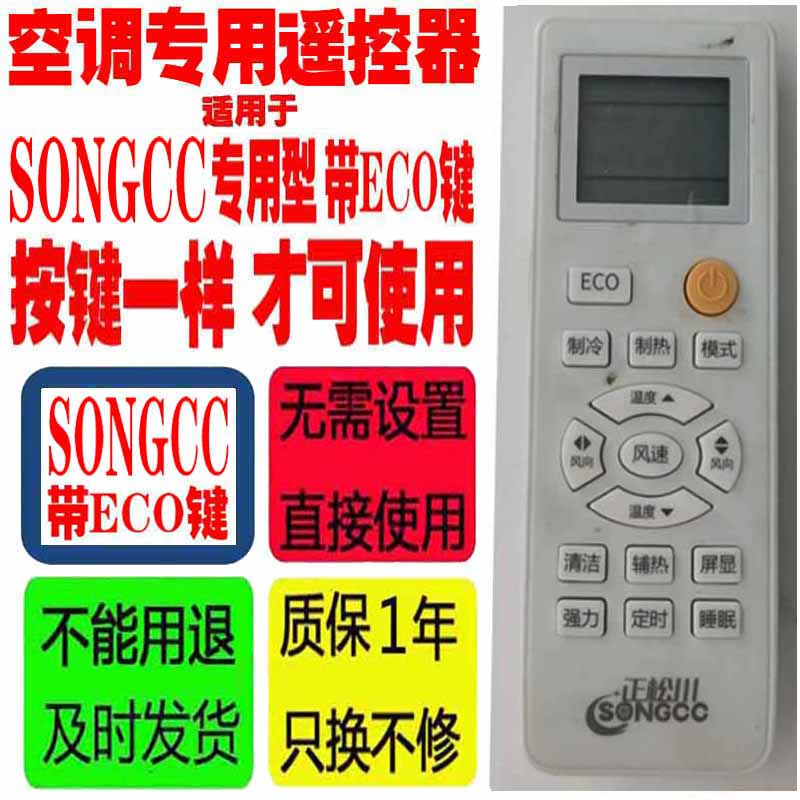 SONGCC空调遥控器老款挂机正松川