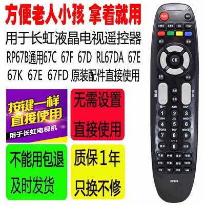 适用于长虹电视遥控器RP67B67C 67F 67D RL67DA 67E 67K 67E 67FD
