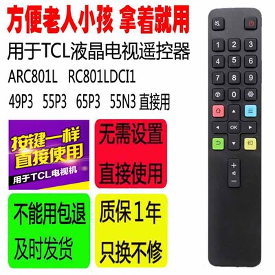 适用于TCL液晶电视遥控器ARC801L RC801LDCI1 49P3 55P365P3 55N3