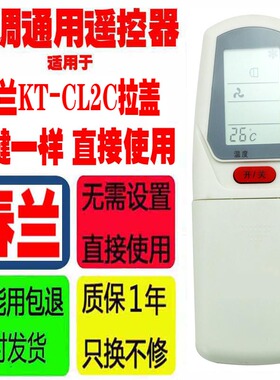 适用于春兰空调遥控器 KT-CL2C/CL-09 KFR-35GW/E 32GWKFR 拉盖等