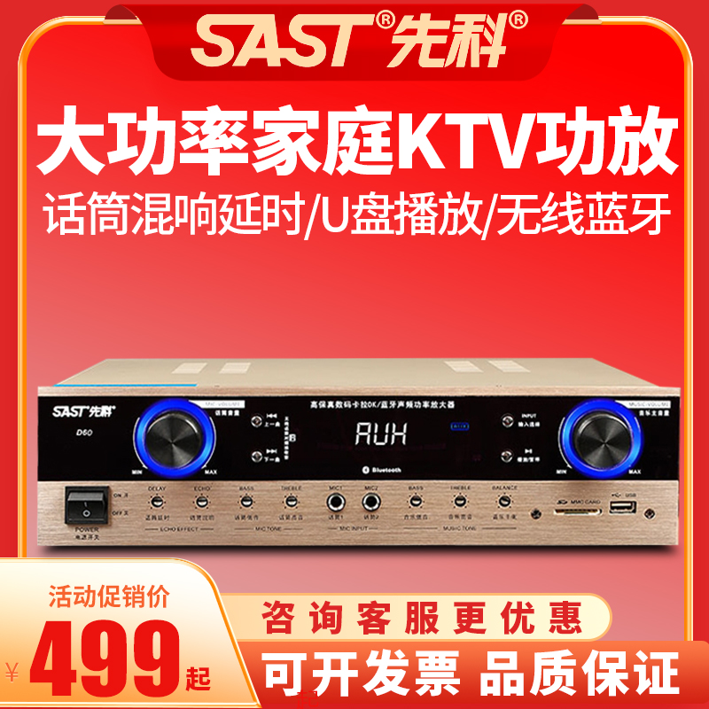 SAST/先科D60家庭KTV功放机蓝牙U盘无损话筒混响大功率音响功放