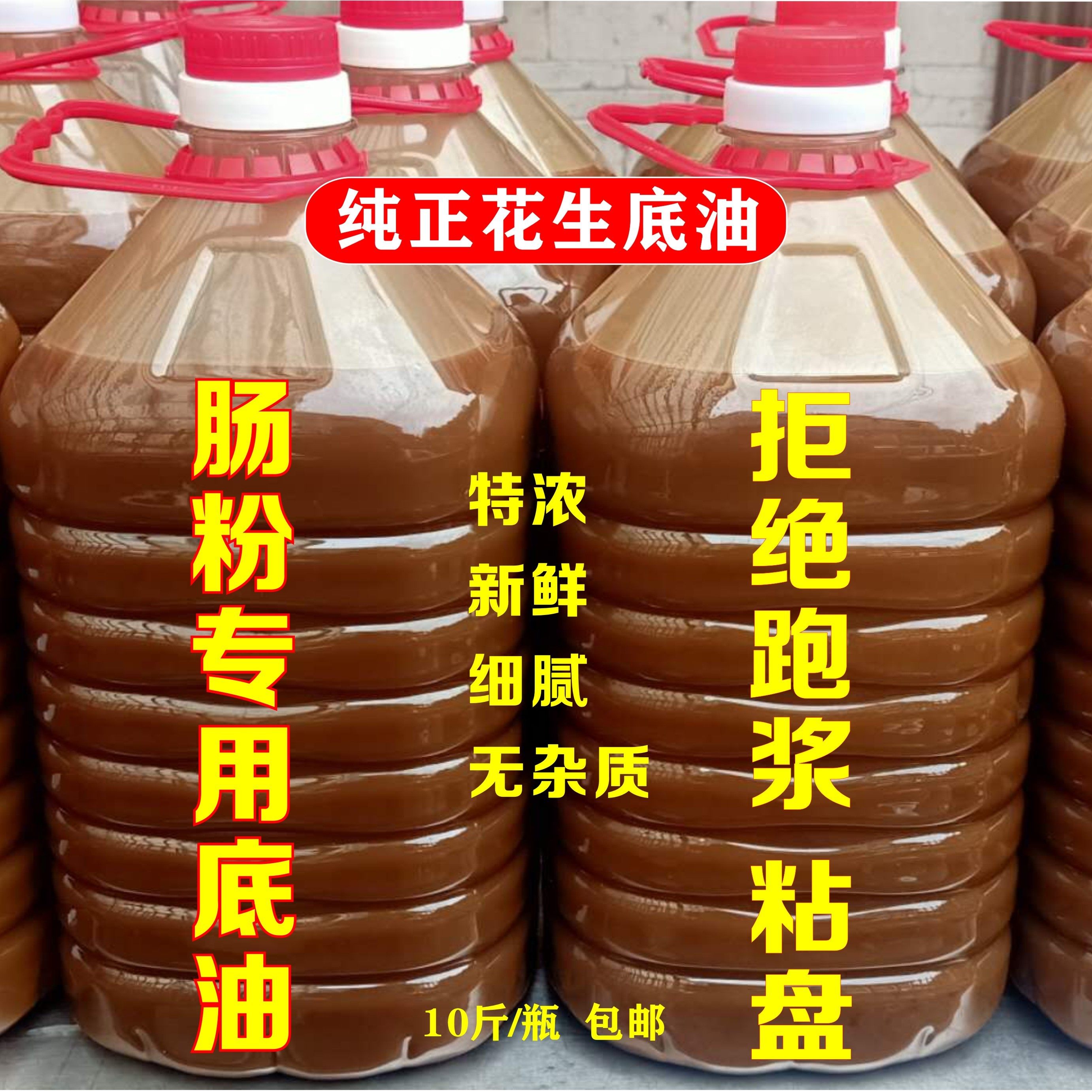 花生底油肠粉专用刷盘油广东石磨粉纯正花生油底油泥凉皮肠粉底油