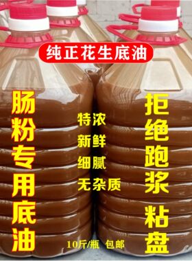 花生底油肠粉专用刷盘油广东石磨粉纯正花生油底油泥凉皮肠粉底油