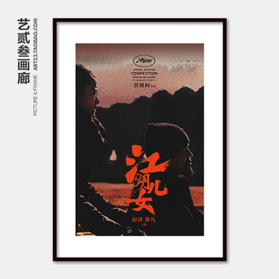 贾樟柯经典电影海报江湖儿女文艺爱情赵涛廖凡影院卧室有框装饰画