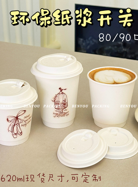 BenYou 环保纸浆开关翻盖白色一次性纸杯外带外卖咖啡奶茶杯定制