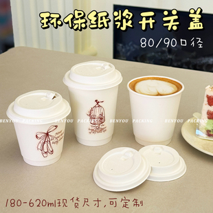 BenYou 环保纸浆开关翻盖白色一次性纸杯外带外卖咖啡奶茶杯定制
