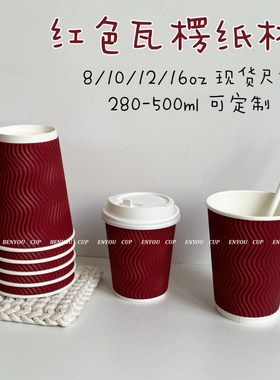 一次性新年春节红色瓦楞热饮婚庆结婚乔迁杯子家用双层加厚纸杯