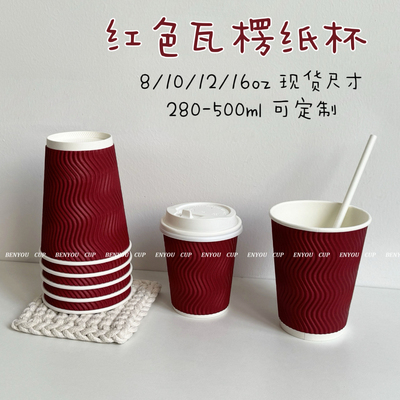 BenYou红色瓦楞双层加厚热饮纸杯