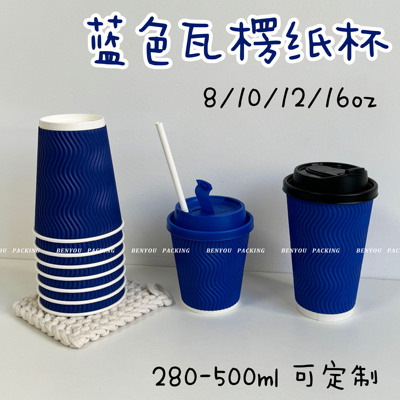BenYou蓝色瓦楞双层纸杯质感简约