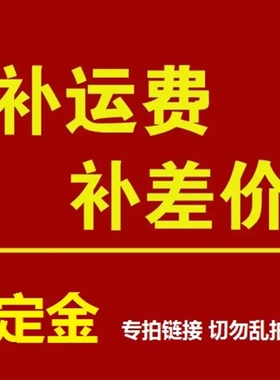 BenYou Packing定制 补拍专用~ 邮费定金差价