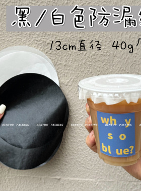 一次性防漏纸白色黑色圆形外带垫片咖啡封口膜杯口隔垫密封防溢纸