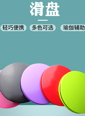 健美操课圆形滑行盘 瘦腿提臀健身滑板 锻炼核心力量gliding disc
