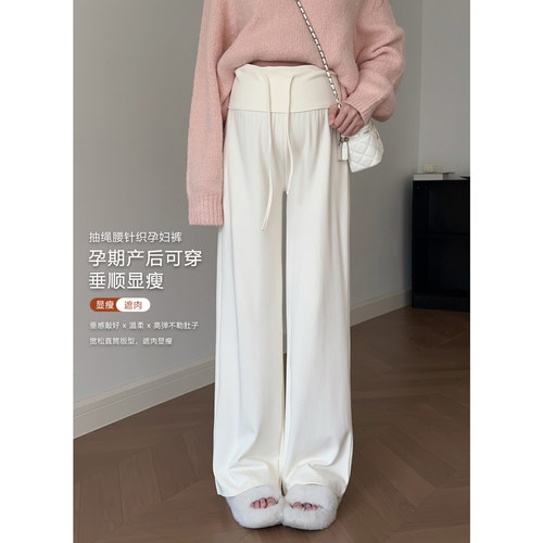 抽绳孕妇针织阔腿裤子垂感秋冬季外穿米白色拖地长裤休闲运动卫裤