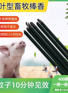 黑色畜牧棒香400根 兽用杀灭驱蚊长蚊香猪栏棒羊圈牛场长条养殖场