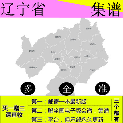 60596019爱风无声集会宝--辽宁省最新版集会谱集会谱全国庙会会谱