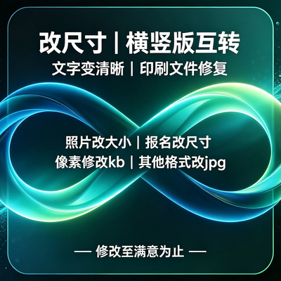 图片改尺寸横竖版互转照片改大小像素改kb文字变清晰印刷处理加急