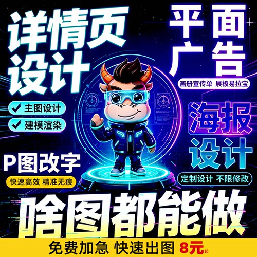 主图详情页设计海报制作宣传单PS做图片平面广告美工修图改字套版