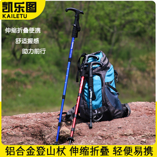 凯乐图户外登山杖伸缩折叠男女手杖铝合金超轻多功能徒步爬山拐杖