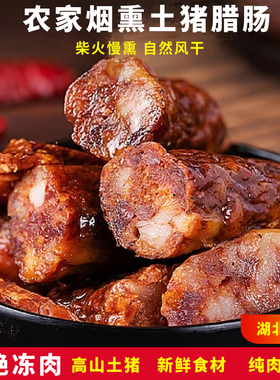 腊肠湖北特产农家手工自制麻辣香肠纯肉土家族柴火柏树枝烟熏腊肉