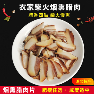 腊肉片切好湖北特产特产腊味农家烟熏全瘦咸肉柴火五花腊肉