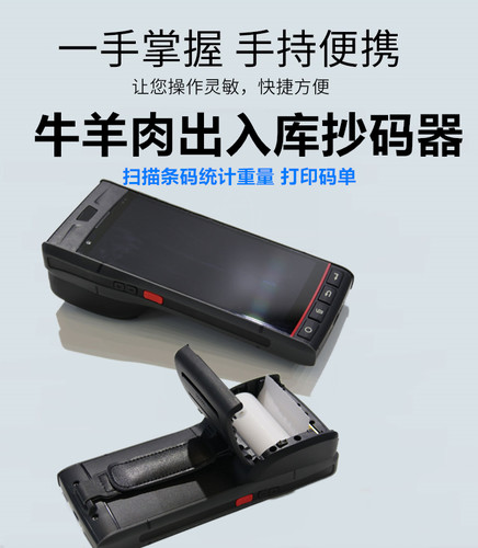 牛羊肉扫码系统冷库码枪 抄码扫描 进口冻品抄码机pda冻品抄码