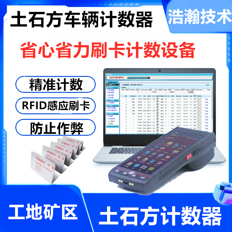 土方车辆计数工地车次统计手持管理计数工地打卡记数刷卡出票器