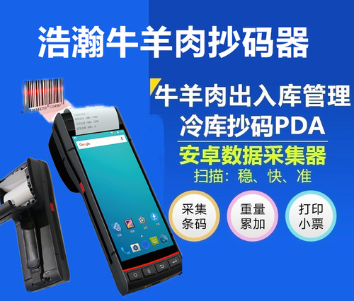 牛羊肉抄码机猪肉扫码器进口肉抄码器手持扫条码取重量累加打印