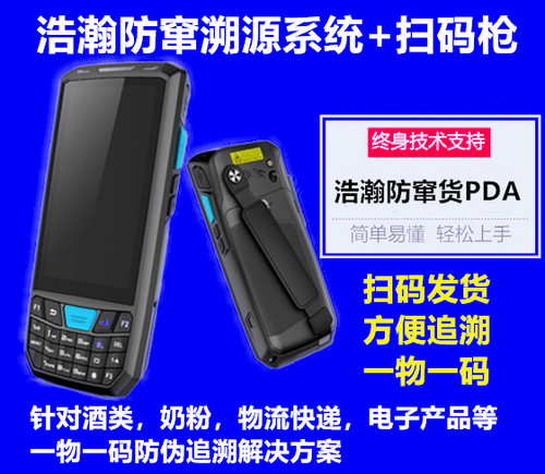 防窜溯源防伪防窜货追溯防窜货 酒水防伪防窜扫码追溯系统PDA