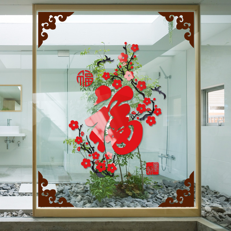 中国风梅花福字新年装饰客厅电视背景墙贴画玄关餐厅亚克力3d立体