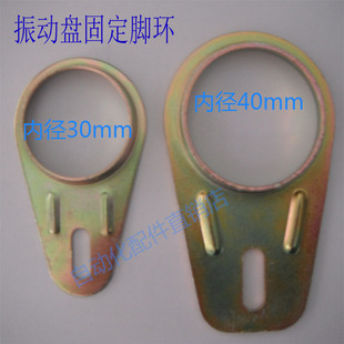 30/40mm振动盘固定脚环 振动盘底座固定脚扣 脚垫固定扣厂家直销