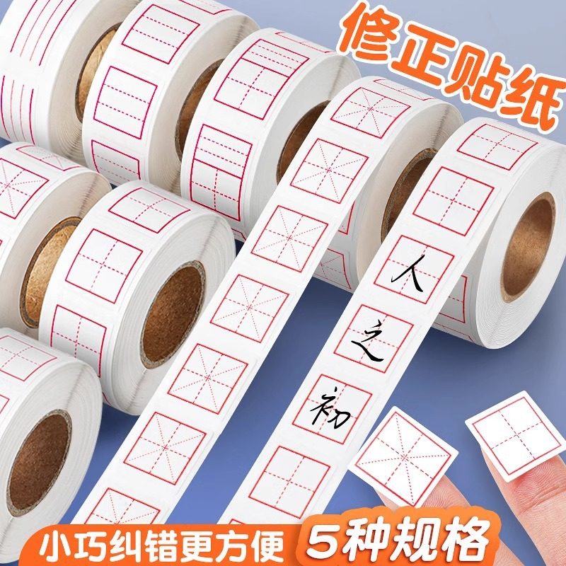 修正贴小学生修正纸田字格错字贴拼音格米字格英语格多功能错题订,文具电教/文化用品/商务用品,贴纸/立体贴纸,淘宝优惠券,粉丝福利购,淘宝优惠卷