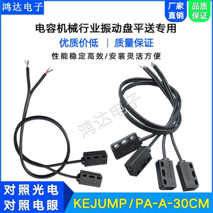 KEJUMP对照电眼PA-A-30CM电感机GL-800电容机振动盘平送对照光电