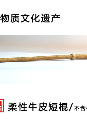 无铁柔性短棍武术健身把玩皮棍便携式短鞭收藏把玩非遗手作老字号