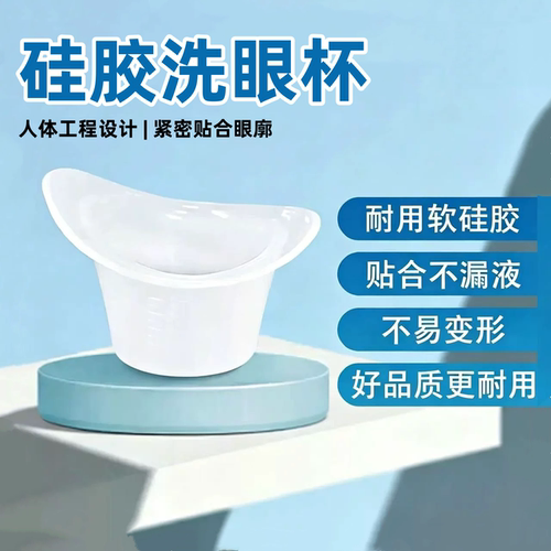 柔软硅胶洗眼杯带精准刻度不漏液可重复使用眼部清洁护理带收纳盒