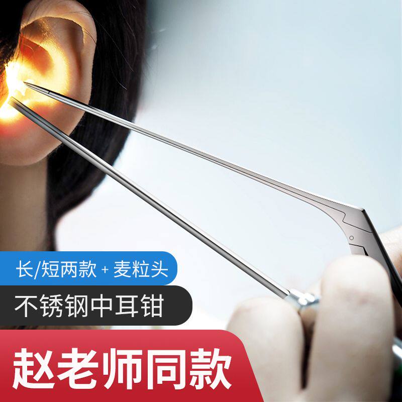采耳中耳钳赵老师同款专业采耳工具不锈钢麦粒头耳屎钳子夹子微钳