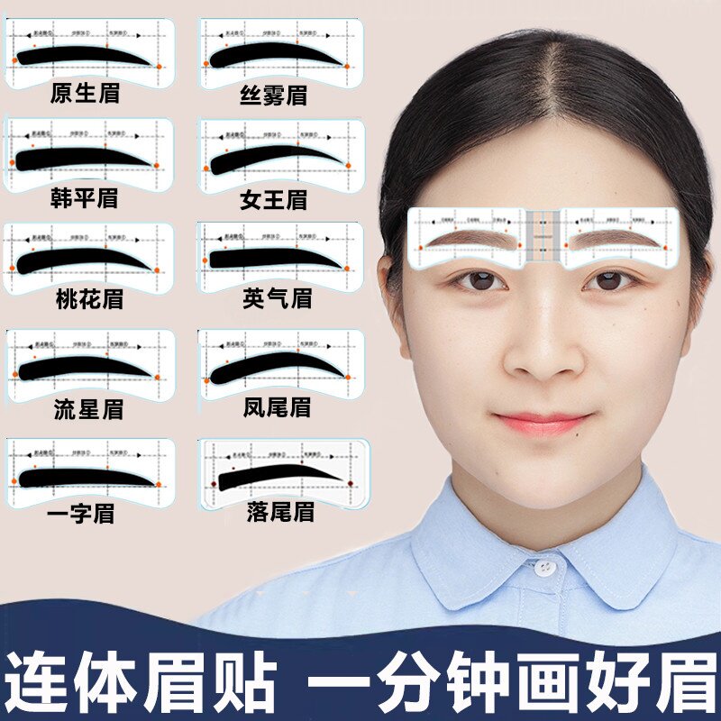 自粘连体眉贴画眉卡画眉神器女初学者修眉工具套装可以调整眉间距