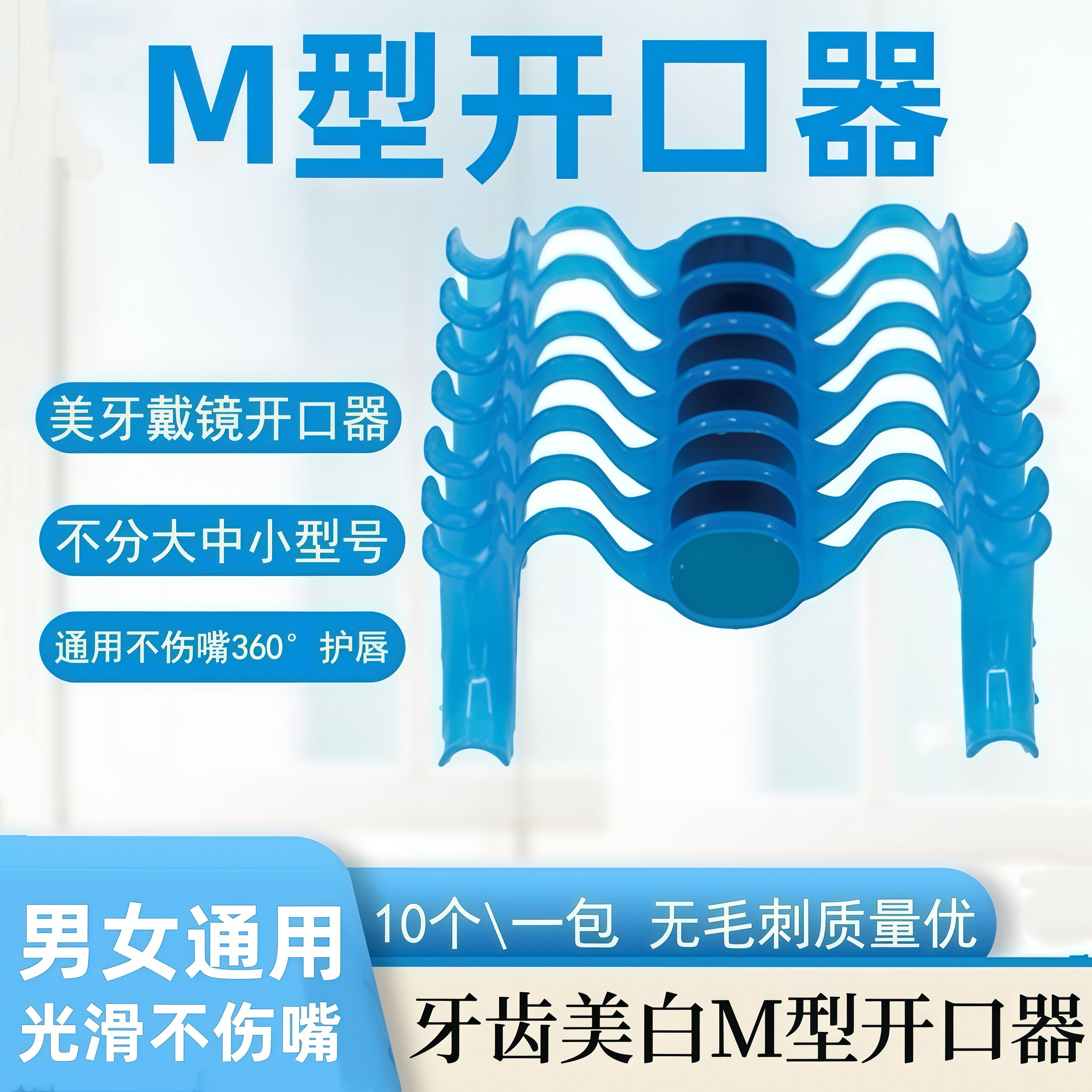 一次性M型开口器带镜口撑扩口器弓形张口器开口阔口器扩嘴扩牙器