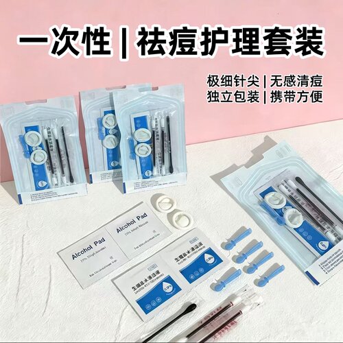 一次性祛痘排痘护理包粉刺针闭口针美容院同款挑脂肪粒清洁工具包