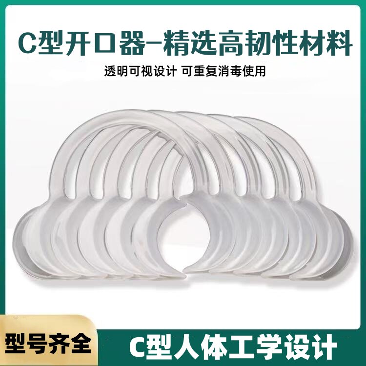美牙正畸工具透明C型开口器张口器口腔刷牙支撑可重复使用扩嘴器