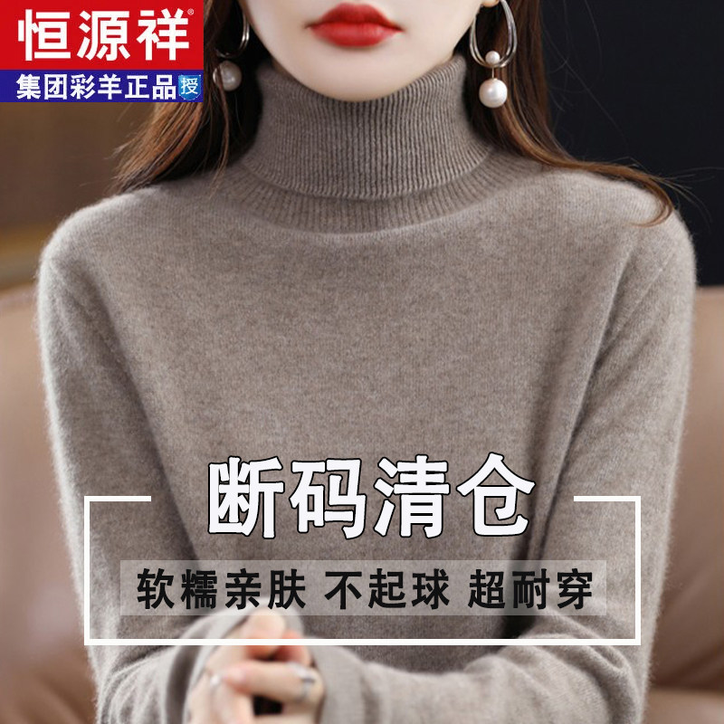 恒源祥集团彩羊高领羊毛衫女秋冬加厚纯色宽松毛衣羊绒打底针织衫怎么样,好用不?