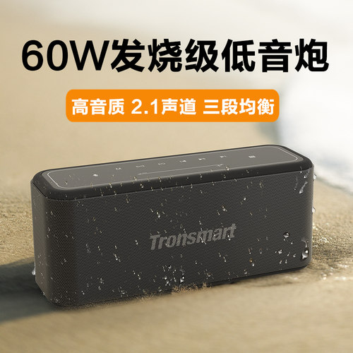 TRONSMART60W蓝牙音箱
