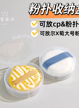 可放尔X萄XL粉扑CP&粉扑盒子空盒气垫散粉扑塑料透明大号收纳盒