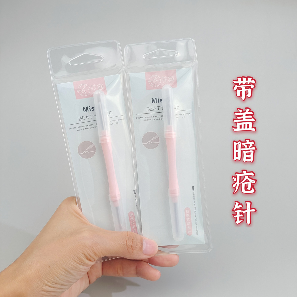 带盖双头挤痘痘暗疮针