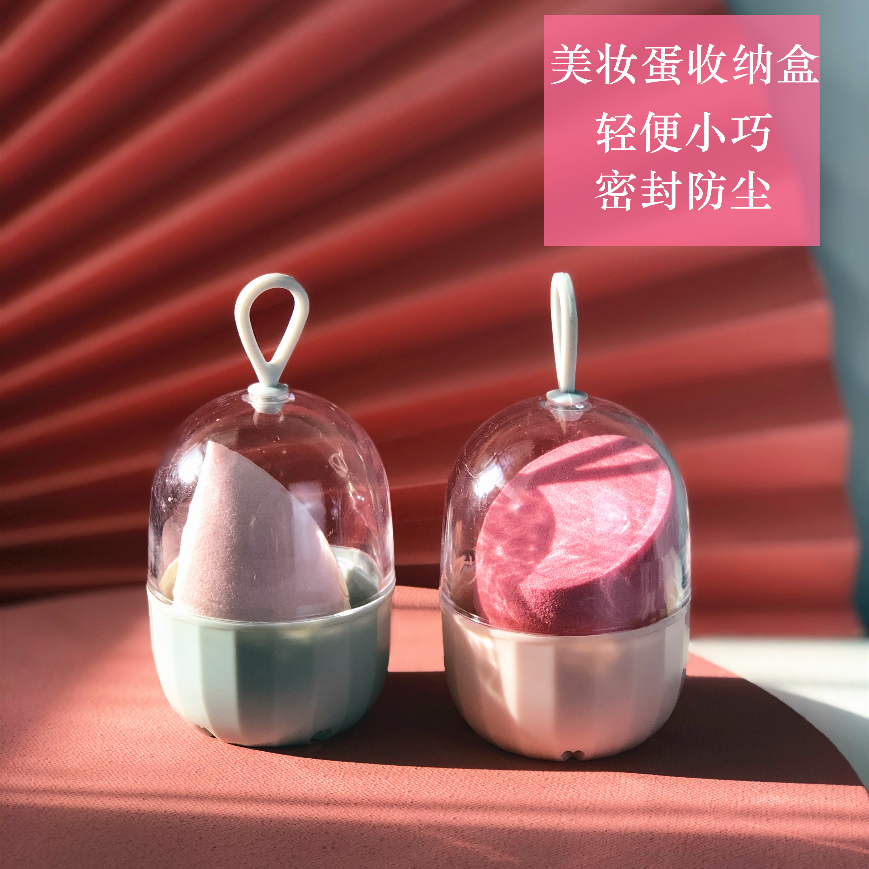 美妆蛋收纳盒胶囊蛋壳透气防尘