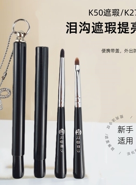花容南汐便携带盖短款泪沟遮瑕提亮刷K27羊毛锥形卧蚕细节刷沧州